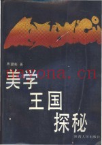 美学王国探秘