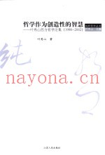 哲学作为创造性的智慧  叶秀山西方哲学论集  1998-2002