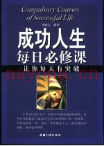 成功人生每日必修课  让你每天有突破