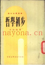 哲学初步