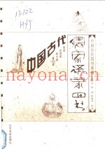 中国古代儒家语录四书