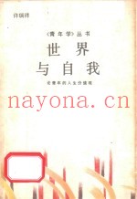 世界与自我  论青年的人生价值观