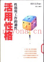 活用性格  性格与工作的适性