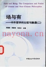 场与有  中外哲学的比较与融通  2