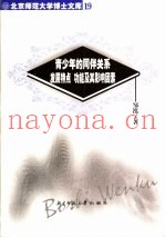 青少年的同伴关系  发展特点  功能及其影响因素