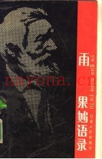 雨果妙语录