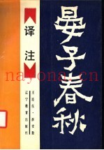 《晏子春秋》译注
