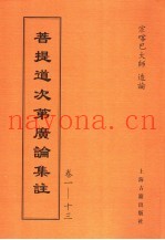 菩提道次第广论集注  卷1-13