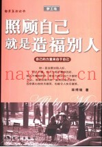 照顾自己就是造福别人  自己的力量来自于自己