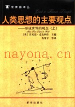 人类思想的主要观点  形成世界的观念  上