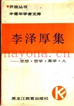 李泽厚集  思想·哲学·美学·人