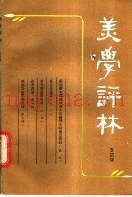 美学评林  第4辑