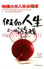 假如人生是一场游戏  哈佛大学人生幸福课