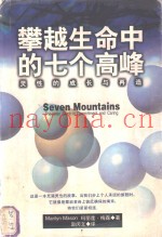攀越生命中的七个高峰  灵性的成长与再造