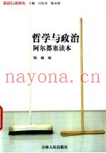 哲学与政治  阿尔都塞读本