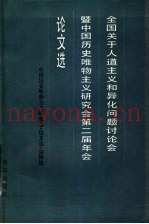 全国关于人道主义和异化问题讨论会暨中国历史唯物主义研究会第二届年会论文选