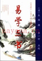易学三书  上  易通释