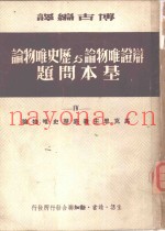辩证唯物论与历史唯物论基本问题  第4册
