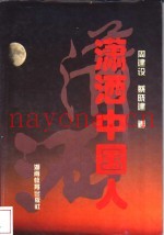 潇洒中国人