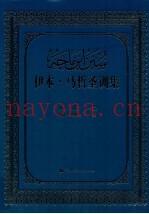 伊本·马哲圣训全集