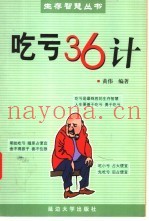 吃亏36计