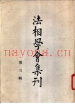 法相学会集刊  第3辑