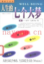 人生的七个大梦  最新引进版
