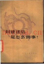 封建迷信是怎么回事