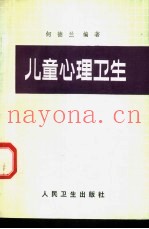 儿童心理卫生
