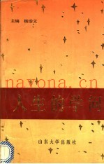 人生的学问