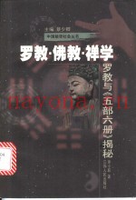 罗教·佛教·禅学  罗教与《五部六册》揭秘