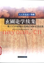 《人文论丛》  特辑  玄圃论学续集  熊十力与中国传统文化国际学术研讨会论文集