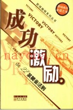 成功激励de22条黄金法则