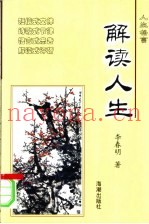 解读人生