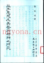 庄子思想及其艺术精神之研究