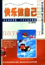 快乐做自己  活生命的质量  不活生命的数量