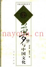 梦与中国文化
