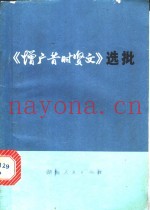 《增广昔时贤文》选批