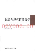 尼采与现代道德哲学