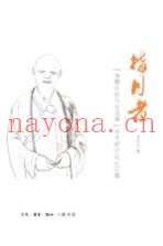 指月者  “净慧长老与生活禅”学术研讨会论文集