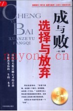 成与败  选择与放弃