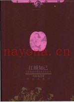 红颜知己  古典情感世界的夏昼与春宵