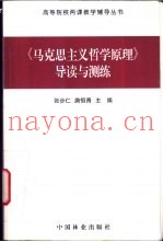 《马克思主义哲学原理》导读与测练