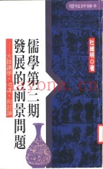 儒学第3期发展的前景问题  大陆讲学、问难和讨论