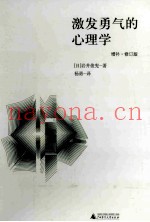 激发勇气的心理学  增补·修订版