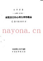 感觉器官的心理生理学概论