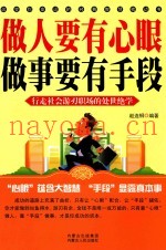 做人要有心眼  做事要有手段