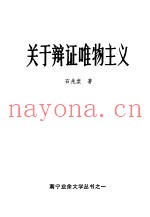 关于辩证唯物主义