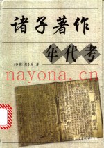 诸子着作年代考
