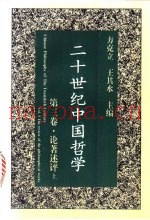二十世纪中国哲学  第3卷  论着述评  上